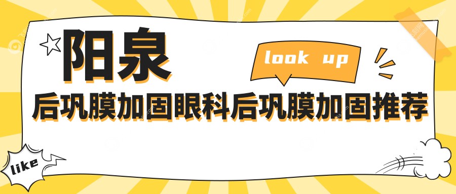 阳泉后巩膜加固眼科后巩膜加固推荐