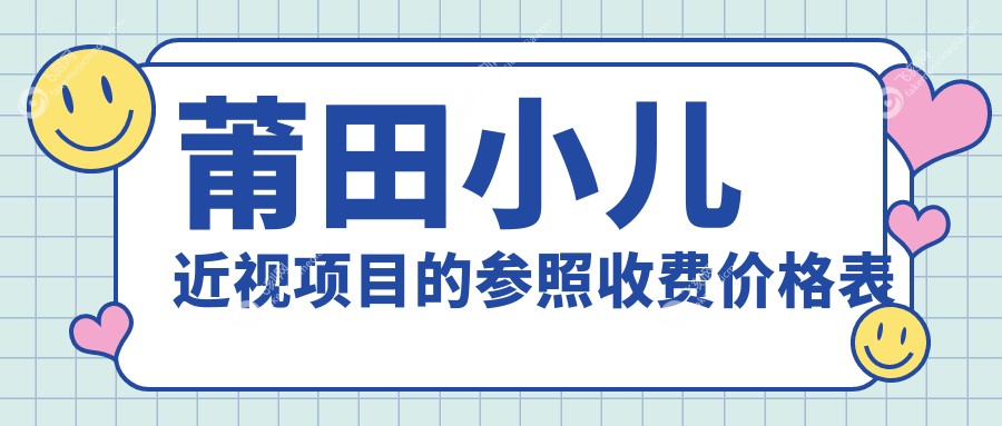 莆田小儿近视项目的参照收费价格表