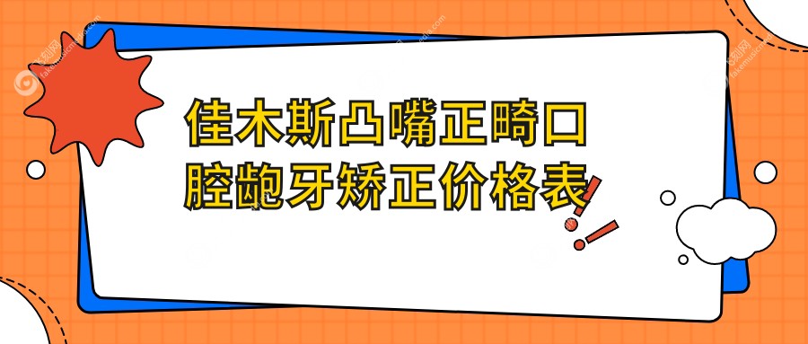 佳木斯凸嘴正畸口腔龅牙矫正价格表