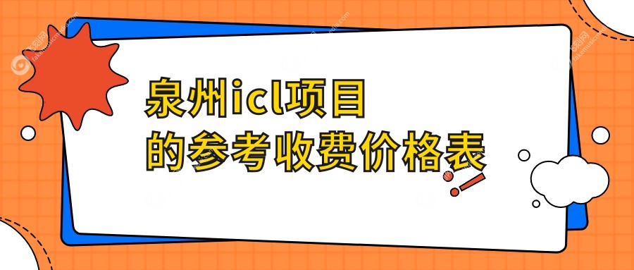 泉州icl项目的参考收费价格表