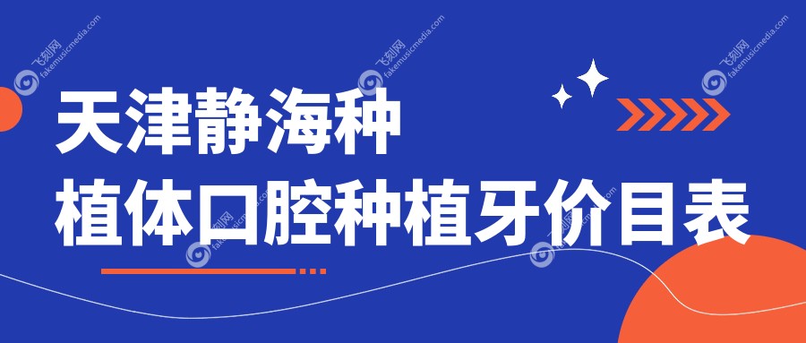 天津静海种植体口腔种植牙价目表