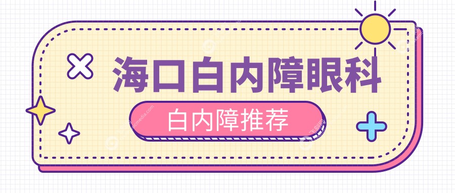 海口白内障眼科白内障推荐
