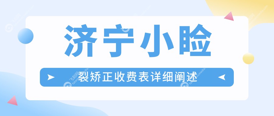 济宁小睑裂矫正收费表详细阐述