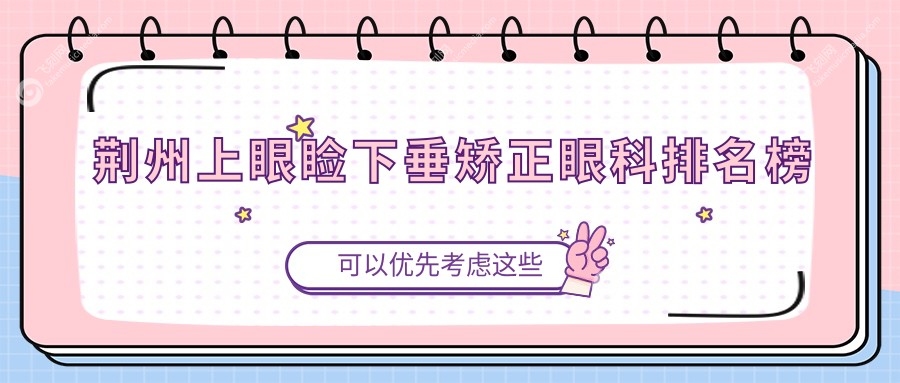 荆州上眼睑下垂矫正眼科排名榜