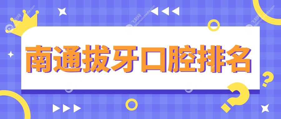 南通拔牙口腔排名