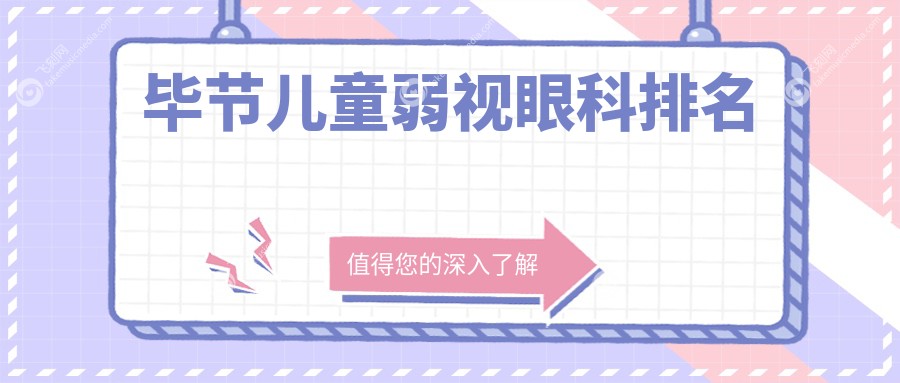 毕节儿童弱视眼科排名