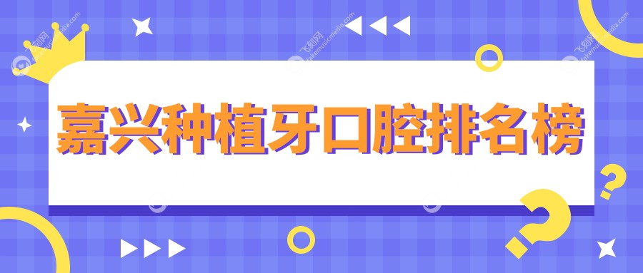 嘉兴种植牙口腔排名榜