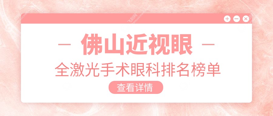 佛山近视眼全激光手术眼科排名榜单
