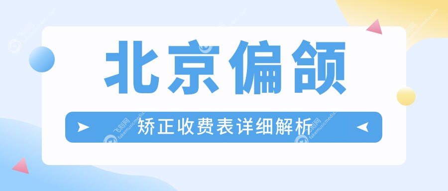 北京偏颌矫正收费表详细解析