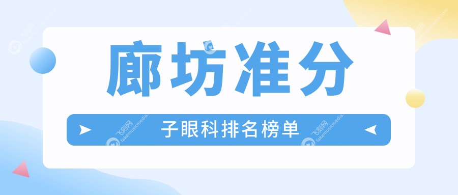廊坊准分子眼科排名榜单