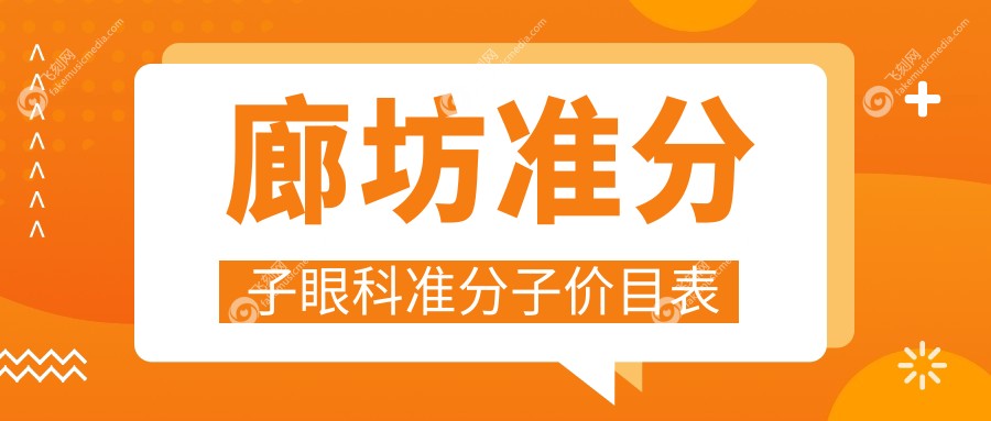 廊坊准分子眼科准分子价目表