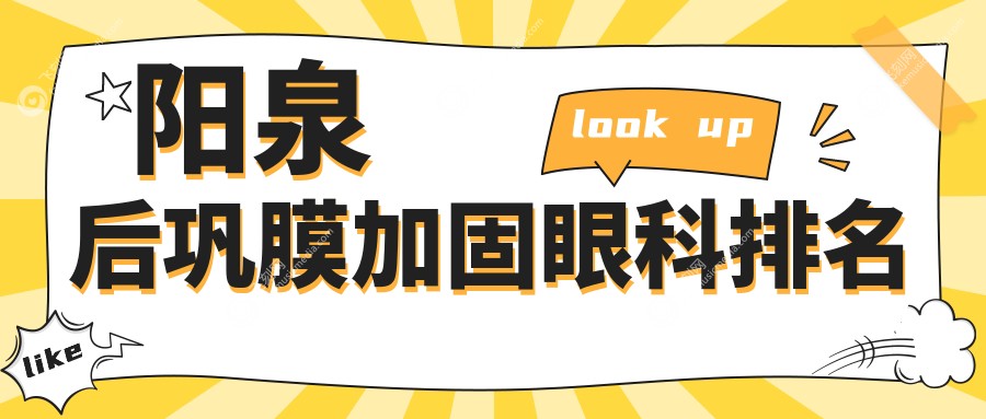 阳泉后巩膜加固眼科排名