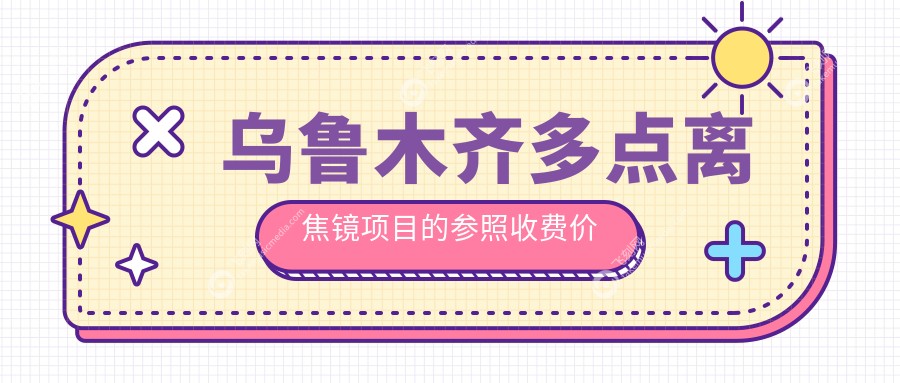 乌鲁木齐多点离焦镜项目的参照收费价格表