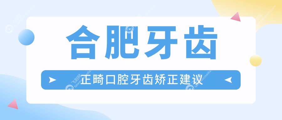 合肥牙齿正畸口腔牙齿矫正建议