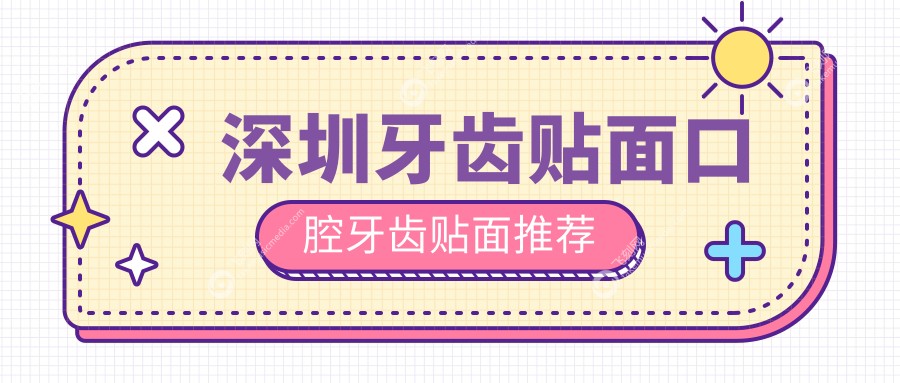 深圳牙齿贴面口腔牙齿贴面推荐
