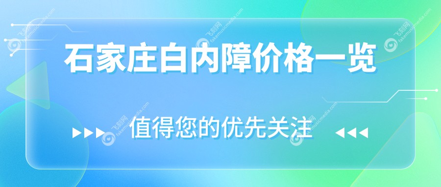 石家庄白内障价格一览