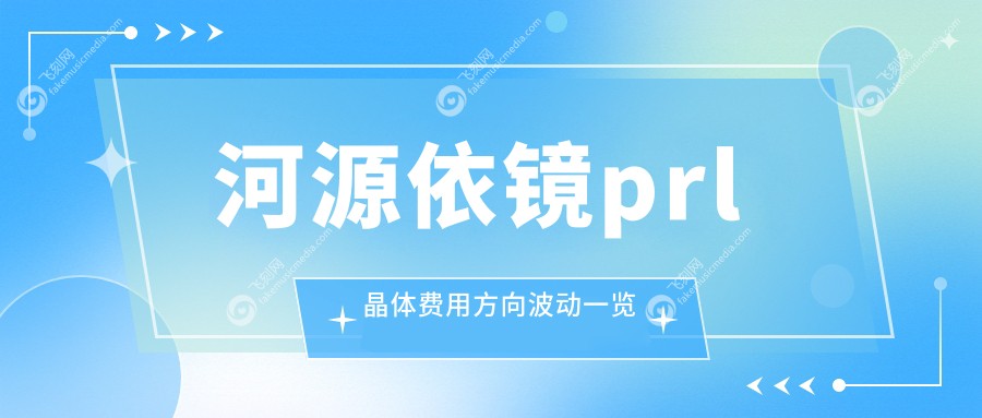 河源依镜prl晶体费用方向波动一览