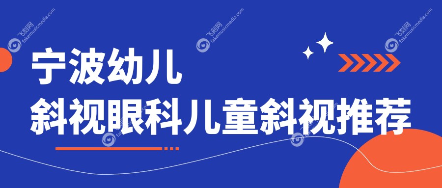 宁波幼儿斜视眼科儿童斜视推荐