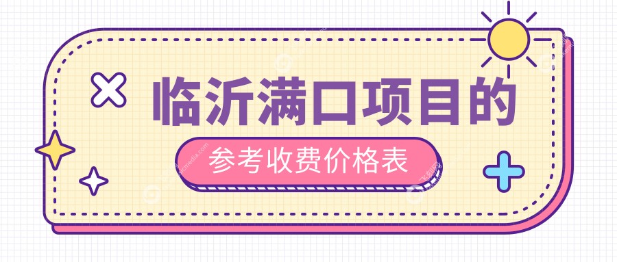 临沂满口项目的参考收费价格表