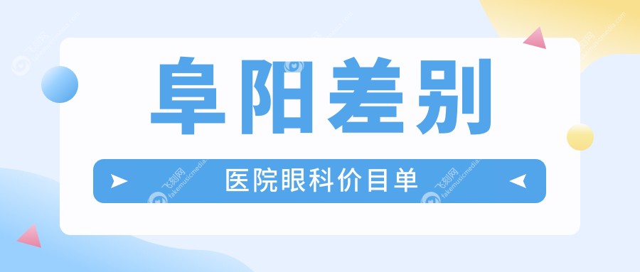 阜阳差别医院眼科价目单