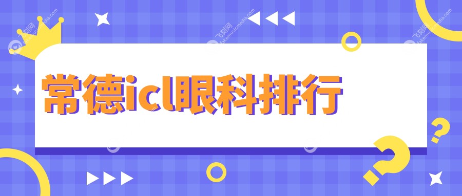 常德icl眼科排行