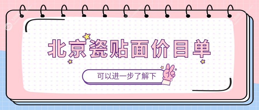 北京瓷贴面价目单