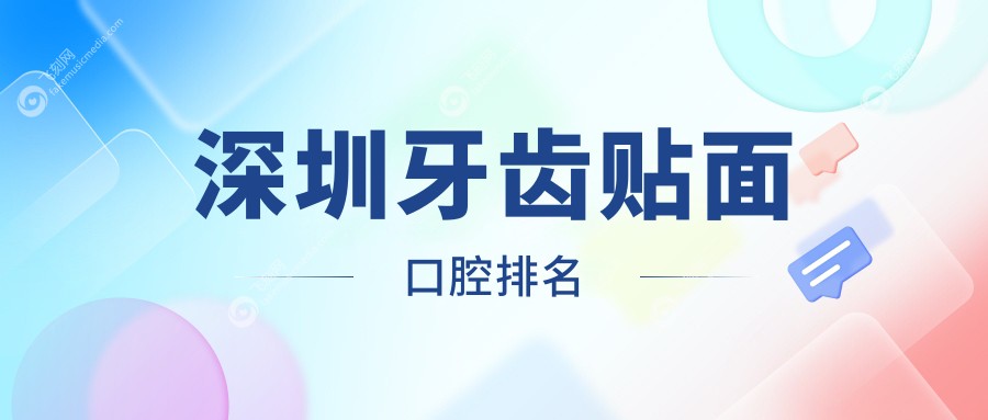 深圳牙齿贴面口腔排名