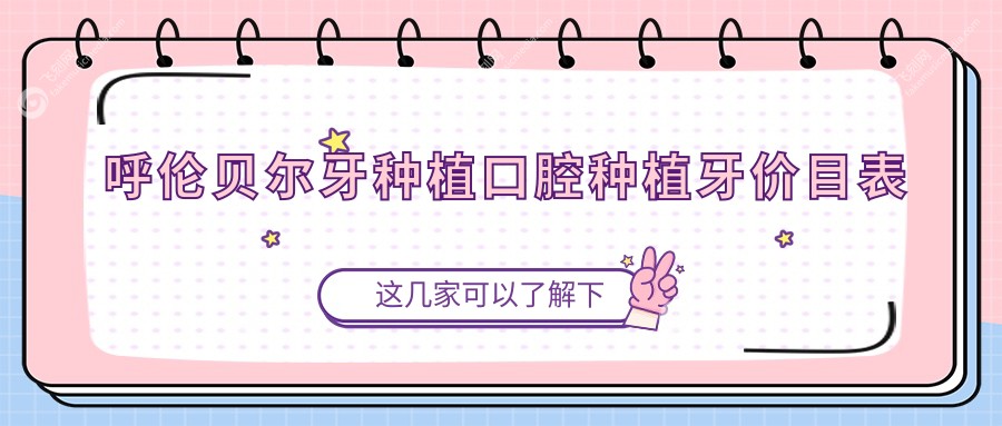 呼伦贝尔牙种植口腔种植牙价目表