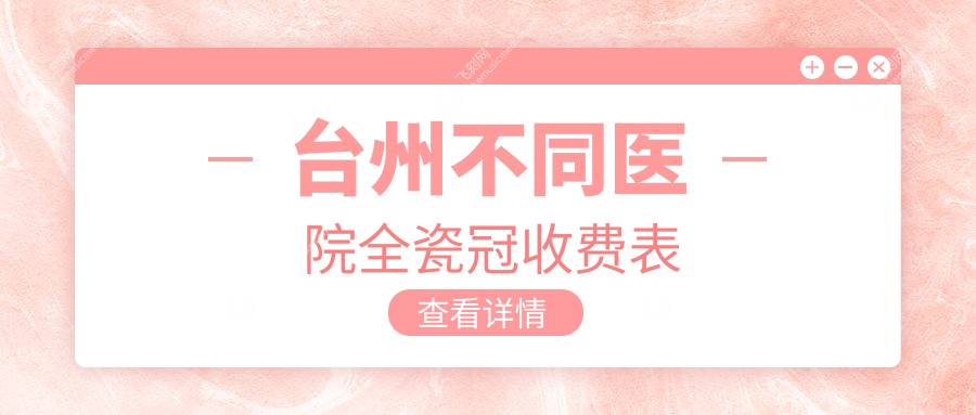 台州不同医院全瓷冠收费表