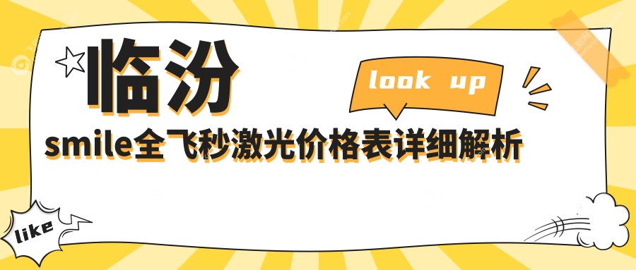 临汾smile全飞秒激光价格表详细解析
