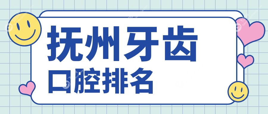 抚州牙齿口腔排名