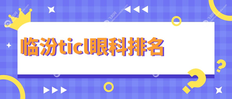 临汾ticl眼科排名