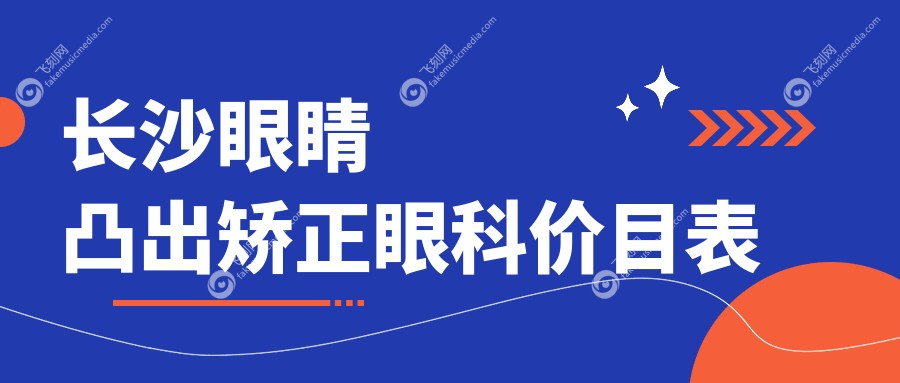 长沙眼睛凸出矫正眼科价目表