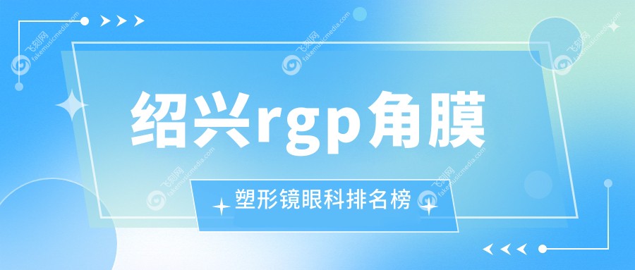 绍兴rgp角膜塑形镜眼科排名榜