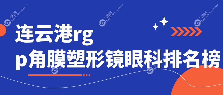 连云港rgp角膜塑形镜眼科排名榜
