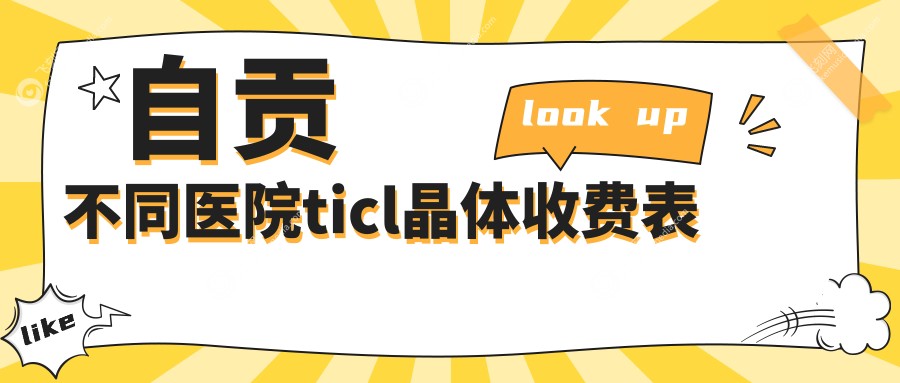 自贡不同医院ticl晶体收费表