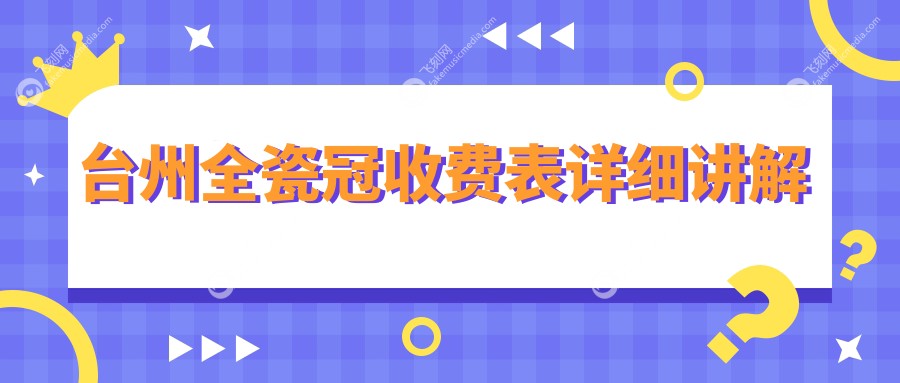 台州全瓷冠收费表详细讲解