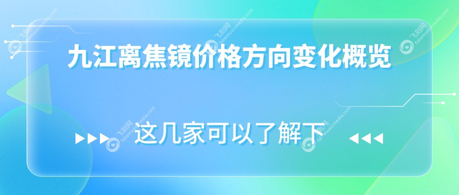 九江离焦镜价格方向变化概览