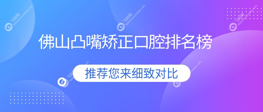 佛山凸嘴矫正口腔排名榜