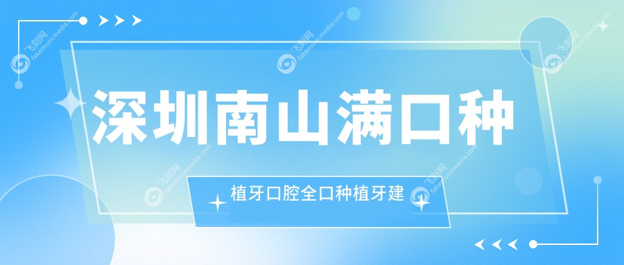 深圳南山满口种植牙口腔全口种植牙建议
