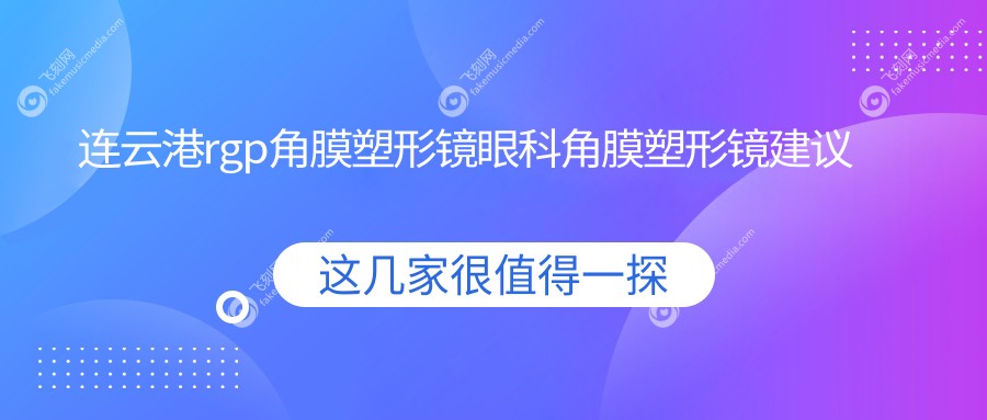 连云港rgp角膜塑形镜眼科角膜塑形镜建议