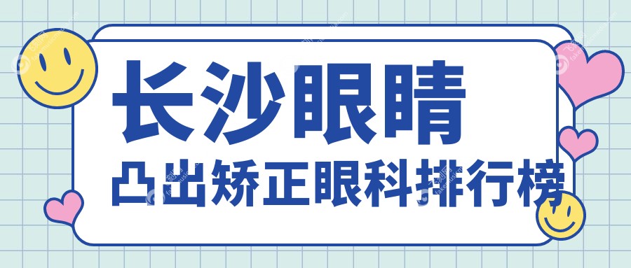 长沙眼睛凸出矫正眼科排行榜