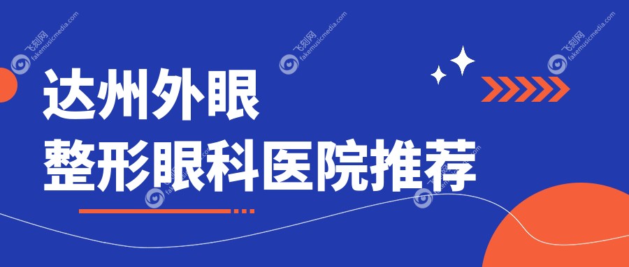 达州外眼整形眼科医院推荐