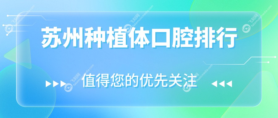 苏州种植体口腔排行