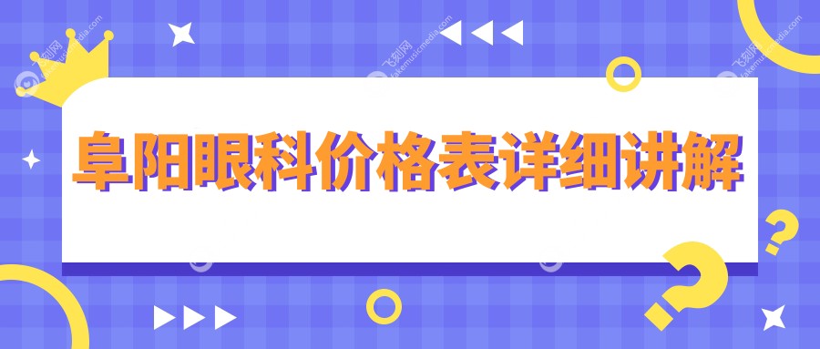 阜阳眼科价格表详细讲解