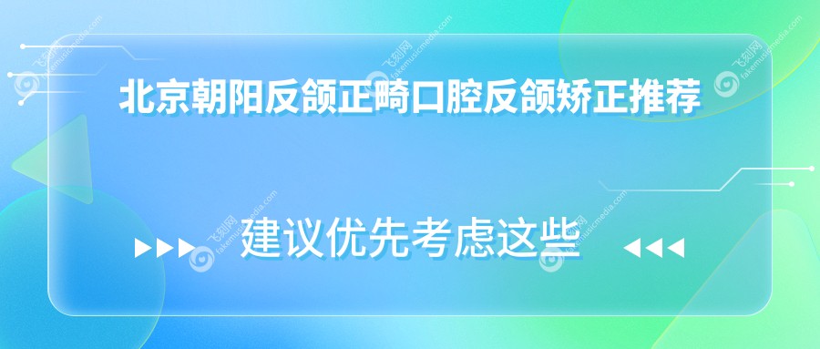 北京朝阳反颌正畸口腔反颌矫正推荐