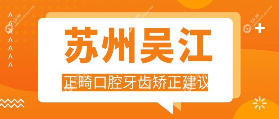 苏州吴江正畸口腔牙齿矫正建议