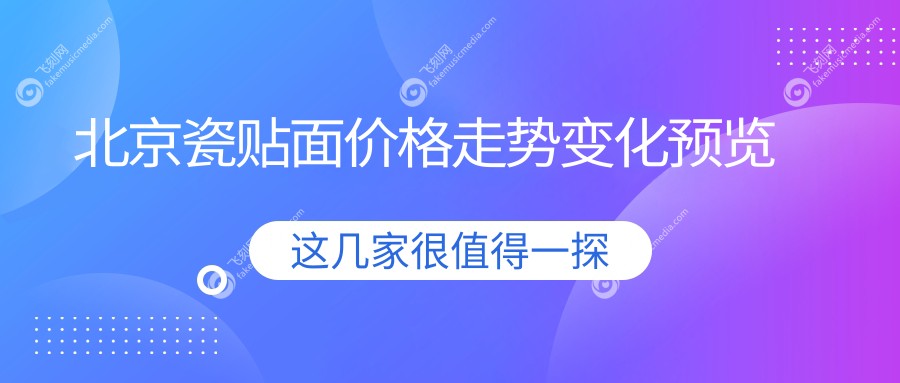 北京瓷贴面价格走势变化预览