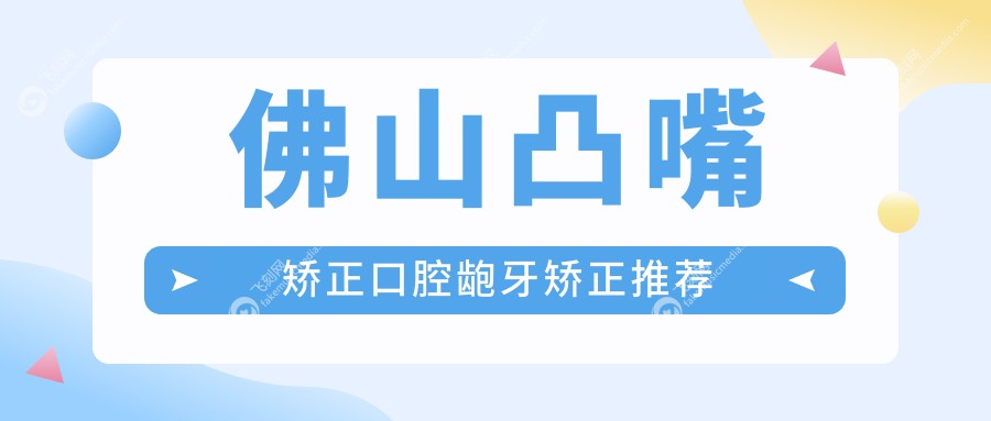 佛山凸嘴矫正口腔龅牙矫正推荐