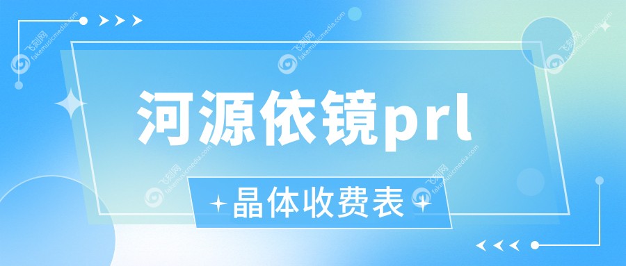 河源依镜prl晶体收费表